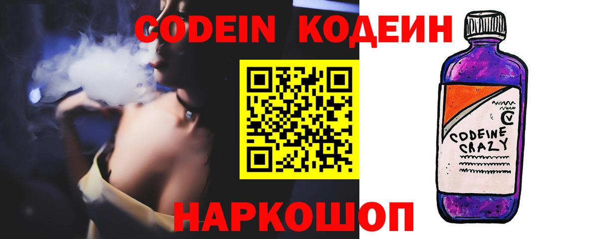 Кодеин Purple Drank Обнинск